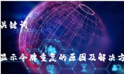 思考与关键词

优质
tp钱包显示令牌重复的原因及解决方法分析