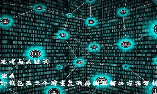 思考与关键词

优质
tp钱包显示令牌重复的原因及解决方法分析