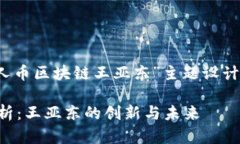 注：以下是为“贵人币区块链王亚东”主题设计