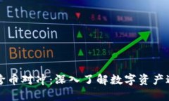 区块链跨币对冲：深入了解数字资产避险策略