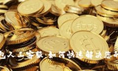 TP钱包人工客服：如何快速解决您的问题