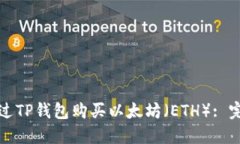 如何通过TP钱包购买以太坊（ETH）: 完整指南