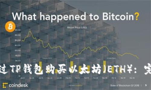 如何通过TP钱包购买以太坊（ETH）: 完整指南