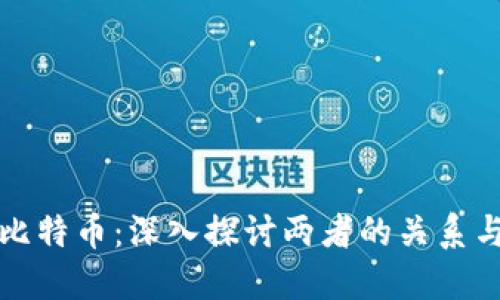 区块链与比特币：深入探讨两者的关系与未来趋势