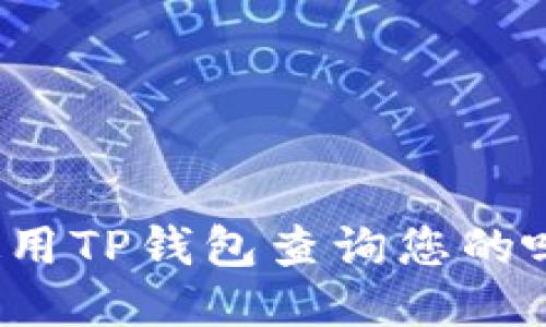 如何使用TP钱包查询您的嘻哈值？