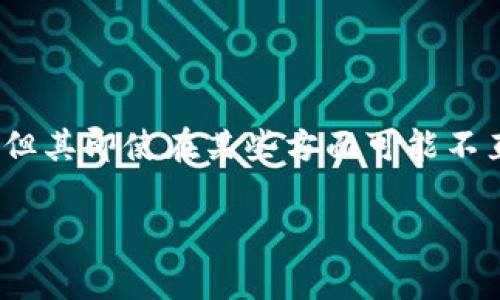 在讨论泰达币（Tether，USDT）和其与区块链的关系时，首先要明确的一个事实是，虽然泰达币是以区块链技术为基础发行的，但其即使在某些方面可能不直接与区块链操作联系紧密，仍然是数字货币市场中一个重要的稳定币选择。以下是针对该主题的解读，与相关的信息和建议。

不依赖传统区块链的泰达币及其应用分析