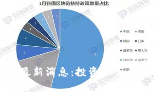 新动能区块链最新消息：投资机会与技术趋势分析