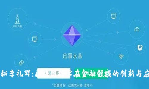揭秘李礼辉：区块链技术在金融领域的创新与应用
