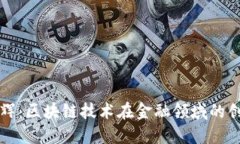 揭秘李礼辉：区块链技术在金融领域的创新与应
