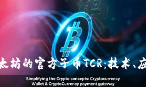 : 深入了解以太坊的官方子币TCR：技术、应用与未来趋势