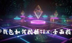 TP钱包如何挖掘TRX：全面指南