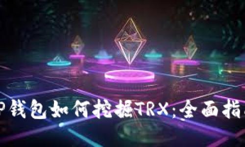 TP钱包如何挖掘TRX：全面指南