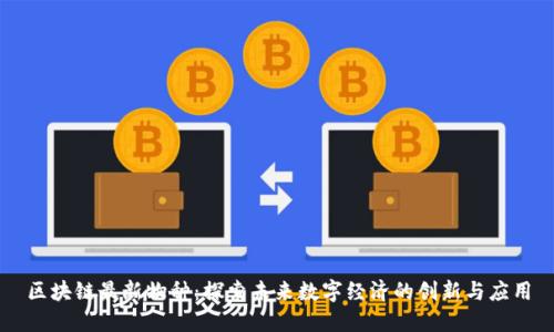 区块链最新物种：探索未来数字经济的创新与应用