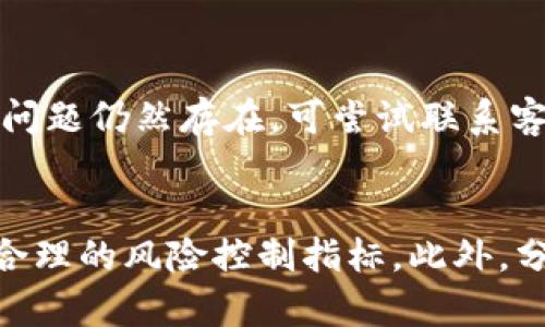   如何在TP钱包中将数字资产提到交易所进行交易 / 

 guanjianci TP钱包, 数字资产, 交易所, 提现 /guanjianci 

引言
在当今的数字经济中，区块链和加密货币的应用已变得越来越普及。TP钱包作为一种常用的数字资产钱包，使用方便，支持多种加密货币的存储和管理。因此，越来越多的用户希望利用TP钱包将其资产提到交易所进行交易。在本文中，我们将详细探讨如何将数字资产从TP钱包提到交易所，相关的操作步骤、注意事项、优势和潜在风险等。

TP钱包概述
TP钱包是一种去中心化的加密货币钱包，它不仅支持多种币种的存储，还能进行资产的管理和交易。用户可以在TP钱包中方便地转账、接收以及查询余额，操作界面友好，使得用户无论是新手还是老手都能轻松上手。此外，TP钱包具备一定的安全性，加密技术能够有效保护用户的资产不受侵犯。

将资产提到交易所的必要性
将数字资产提到交易所进行交易是许多用户的首选方式。通过交易所，用户可以将自己的资产转化为法币或者其他数字货币，再通过市场行情进行买卖，以此达到盈利的目的。此外，交易所通常具有专业的图表分析和市场动态更新，让用户能够更好地把握市场趋势。

如何将资产提到交易所
在TP钱包中将资产提到交易所的操作流程并不复杂，以下是详细的步骤：
ol
listrong选择合适的交易所/strong：用户需要选择一个信誉良好、手续费透明的交易所。常见的交易所包括币安、火币、OKEx等。/li
listrong注册及验证账户/strong：在交易所注册账户，并根据要求通过身份验证。/li
listrong获取交易所的充值地址/strong：登录交易所账户，找到相应币种的充值页面，获取充值地址。/li
listrong打开TP钱包，选择要提到交易所的币种/strong：例如，如果要提比特币到交易所，选择比特币。/li
listrong选择“提币”或“提现”功能/strong：输入交易所提供的充值地址和提币数量，确认提现信息。/li
listrong确认交易/strong：再次确认相关信息后，进行提现操作。TP钱包会要求进行二次确认，以提高安全性。/li
listrong等待交易确认/strong：通常，区块链的交易确认需要一定的时间，用户可在TP钱包中查看提币状态，交易所到账后即可进行交易。/li
/ol

提币注意事项
在将资产提到交易所的过程中，有几个注意事项需要用户特别留意：
ol
listrong确保地址的准确性/strong：转账的地址一旦失误，将会导致资产永久丢失，务必确认后再操作。/li
listrong手续费的问题/strong：每个交易所对提币的手续费有所不同，提币前需查看相关费用及规则。/li
listrong了解区块时间/strong：不同区块链的交易确认时间不同，用户需了解相关币种的转账时间。/li
listrong资产配置/strong：在提币前，用户应合理配置资产，避免在某一时段出现过多资金提币导致的市场冲击。/li
/ol

将资产提到交易所的优势
将数字资产提到交易所的操作可以为用户带来多种好处：
ol
listrong流动性高/strong：通过交易所，用户可以迅速将资产变现，获取流动资金。/li
listrong交易机会多/strong：在交易所，可以参与多种交易对，抓住市场机会。/li
listrong技术分析工具/strong：多数交易所提供技术分析功能，帮助用户做出更好决策。/li
listrong安全性保障/strong：虽然去中心化钱包相对安全，但知名交易所也有相应的安全保障措施。/li
/ol

潜在风险
与任何金融活动一样，将资产提到交易所也存在一定的风险：
ol
listrong黑客风险/strong：交易所有可能遭受黑客攻击，造成资产损失。/li
listrong法律风险/strong：不同国家对加密货币的监管政策可能不同，用户需遵循当地法规。/li
listrong市场波动/strong：加密货币市场波动大，价格瞬息万变，用户需谨慎投资。/li
listrong操作失误/strong：提币时操作不当可能导致资产丢失，用户需格外小心。/li
/ol

总结
将数字资产提到交易所进行交易是现代加密货币投资者常见的操作，通过TP钱包提币相对简单，但用户需要具备一定的操作技巧和风险控制能力。理解相关操作流程、注意事项及潜在风险，将有助于用户更好地进行投资决策。在未来，随着区块链技术的不断发展，TP钱包的使用场景及交易所的功能将进一步丰富，为用户提供更优质的服务。

相关问题探讨

1. TP钱包的安全性能如何？
TP钱包以其去中心化的特性为用户提供了一种相对安全的数字资产存储方式。用户所持有的私钥存储在本地，而不同于一些中心化交易所，用户对自己资产的控制权更高。然而，数字资产的安全性不仅仅取决于钱包本身的设计，还有用户的使用习惯。保管好自己的私钥、启用双重身份验证，都是提升TP钱包安全的重要措施。此外，用户也需要定期更新钱包软件，以防止潜在的安全漏洞。

2. 如何选择合适的交易所？
选择交易所时，用户需考虑多种因素，包括交易所的安全性、手续费、用户体验、货币种类以及市场流动性等。信誉良好的交易所通常具备较强的技术保障和客户服务支持。同时，用户应了解交易所的用户评价及历史表现，选择在业内被广泛认可的平台。在选择交易所之前，可以通过进行小额交易的方式来测试其操作的便捷性及服务的响应速度。

3. 在交易过程中如何防范风险？
在参与加密货币交易过程中，防范风险至关重要。用户应当制定明确的投资策略，并严格执行止损和止盈措施，避免因情绪波动导致的盲目交易。同时，合理配置资金，不要将所有资产集中于单一投资选择。此外，持续学习市场动态、技术分析和投资心理，能够帮助用户更理智地应对市场波动，减少损失的可能性。

4. TP钱包与其他钱包相比有什么优势？
TP钱包相较于其他数字资产钱包的优势在于其用户友好的界面和多币种支持能力。相较于一些功能繁杂的专业级钱包，TP钱包的操作步骤更为简便，更适合普通用户使用。此外，TP钱包不仅允许用户直接管理和交易多种加密资产，还有可能在后期增加一些附加功能，如去中心化金融服务，增加用户的使用粘性。

5. 如何处理提现失败的问题？
如果在TP钱包中提现失败，用户应首先检查提现信息的准确性，包括提现地址和提币数量。确保这些信息没有错误后，可以查看网络吞吐量，是否因区块链拥堵导致提币延迟。如果问题仍然存在，可尝试联系客服进行咨询解决。同时，用户也可以在钱包中查看交易记录，以了解提现请求的状态。

6. 投资加密货币的新手需要注意什么？
对于新手投资加密货币，有几个关键点需要注意。首先，要充分了解市场及相关技术，学习基本的区块链知识和技术分析。同时，在交易时避免过度投机，保持理智的投资态度，设定合理的风险控制指标。此外，分散投资、持有多种资产，能够有效降低风险并获取更稳定的收益。务必选择信誉良好的平台进行交易，确保资金安全。