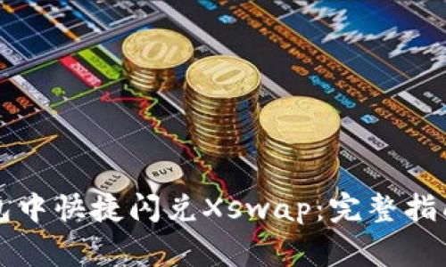 如何在TP钱包中快捷闪兑Xswap：完整指南与注意事项