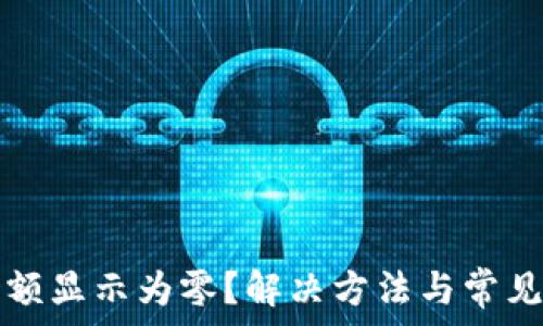   
TP钱包余额显示为零？解决方法与常见问题解析