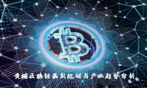 黄埔区块链最新规划与产业趋势分析