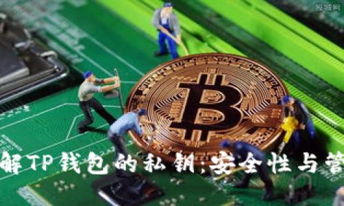 优质
深入了解TP钱包的私钥：安全性与管理技巧