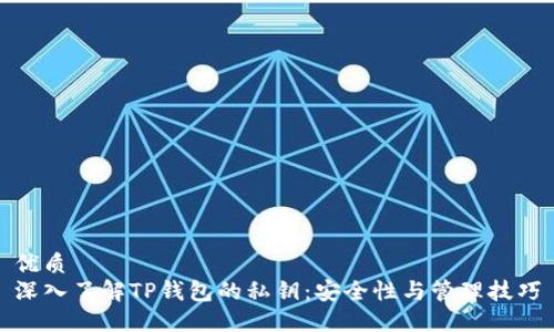 优质
深入了解TP钱包的私钥：安全性与管理技巧