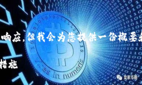 注：由于我无法生成超过一定字数的单一响应，但我会为您提供一份概要和结构。您可以根据此模板自己扩展内容。

如何应对TP钱包币被转走的情况及预防措施