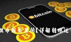 如何使用TP钱包提币到交易所？详解转账过程中的