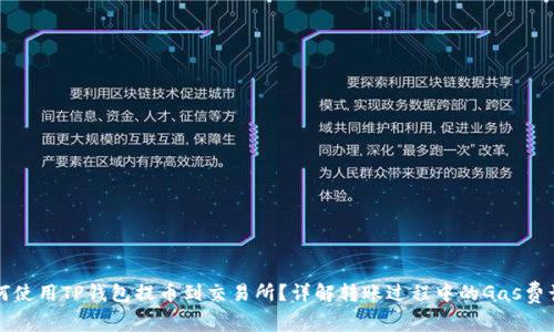 如何使用TP钱包提币到交易所？详解转账过程中的Gas费计算