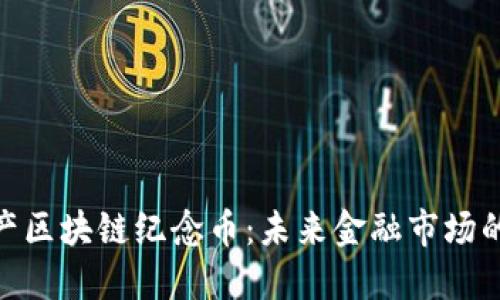 : 数字资产区块链纪念币：未来金融市场的新兴趋势
