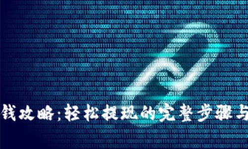 TP钱包取钱攻略：轻松提现的完整步骤与注意事项