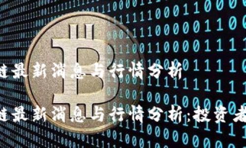 CTC区块链最新消息与行情分析

CTC区块链最新消息与行情分析：投资者必看资讯