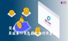 优质  新版本TP钱包指纹支付设置指南