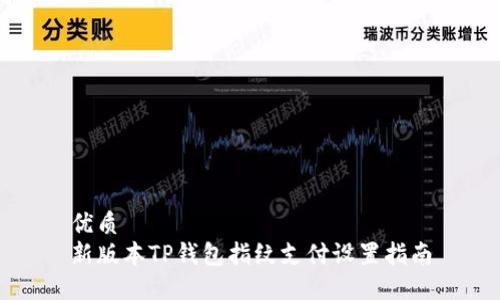 优质  
新版本TP钱包指纹支付设置指南