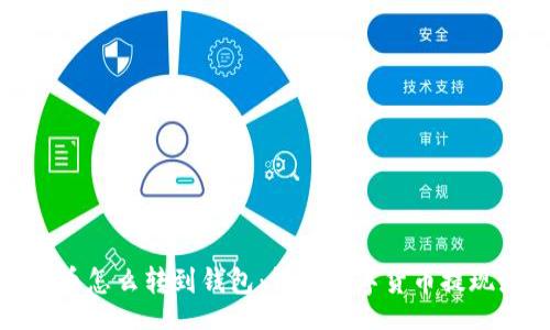 div
挖的币怎么转到钱包：详解数字货币提现流程