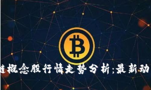 2023年区块链概念股行情走势分析：最新动态与投资机会