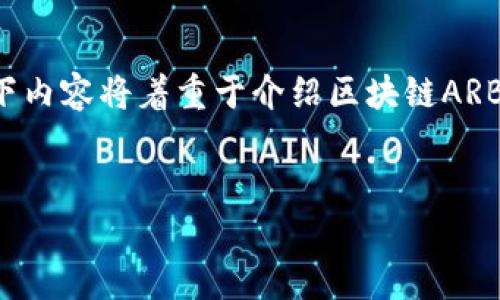 重要提示：由于我无法直接访问互联网获取最新的资讯，以下内容将着重于介绍区块链ARBI（假设名）相关的话题及其应用，不会提供实时数据或信息。


区块链ARB最新资讯：全面解析与前景展望