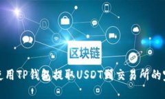 : 如何使用TP钱包提取USDT到交易所的完整指南