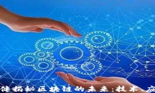 
火币网张健揭秘区块链的未来：技术、应用与机遇