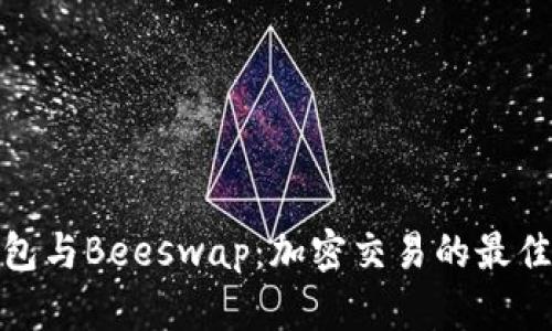 TP钱包与Beeswap：加密交易的最佳组合