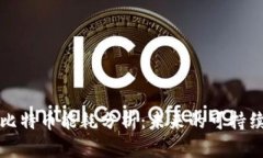 区块链与比特币能耗分析：未来的可持续发展之