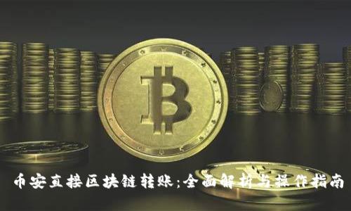 币安直接区块链转账：全面解析与操作指南
