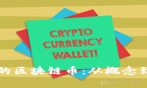 如何创建属于你的区块链币：从概念到实施的完整指南