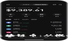 如何创建属于你的区块链币：从概念到实施的完