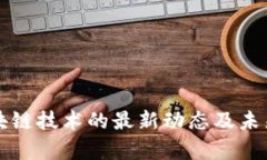 华为与区块链技术的最新动态及未来趋势分析