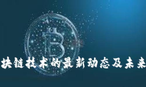 华为与区块链技术的最新动态及未来趋势分析