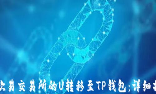 
如何将欧易交易所的U转移至TP钱包：详细操作指南