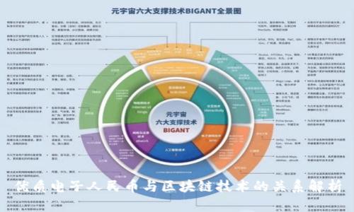 优质电子人民币与区块链技术的关系解析