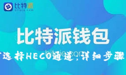 TP钱包如何选择HECO通道：详细步骤与实用技巧