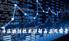 比特币区块链技术详解与应用前景分析