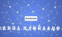 区块链FWC最新消息：深度解析未来趋势与市场动