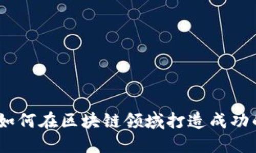 TP钱包创始人：如何在区块链领域打造成功的数字钱包品牌