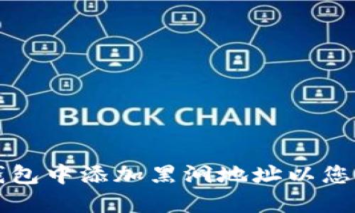 如何在TP钱包中添加黑洞地址以您的资产管理